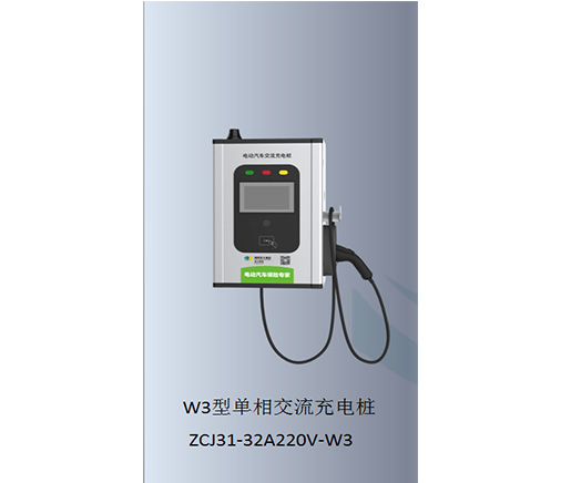 W3型單相交流充電樁